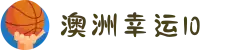 澳洲幸运10_幸运10开奖直播·最新号码 | 最新官方地址